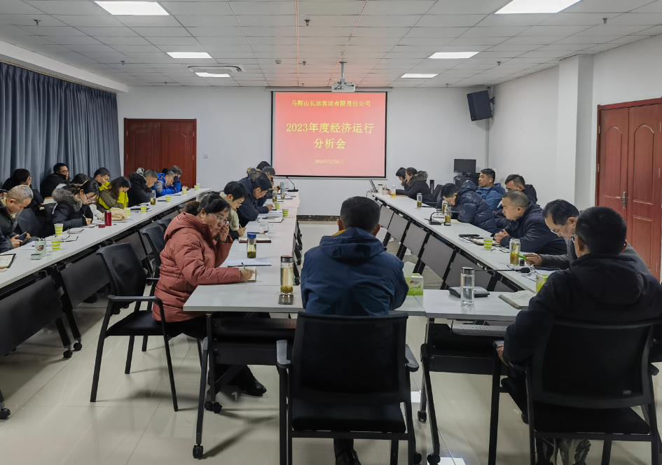 馬鞍山長客:召開2023年度經(jīng)濟運行分析會