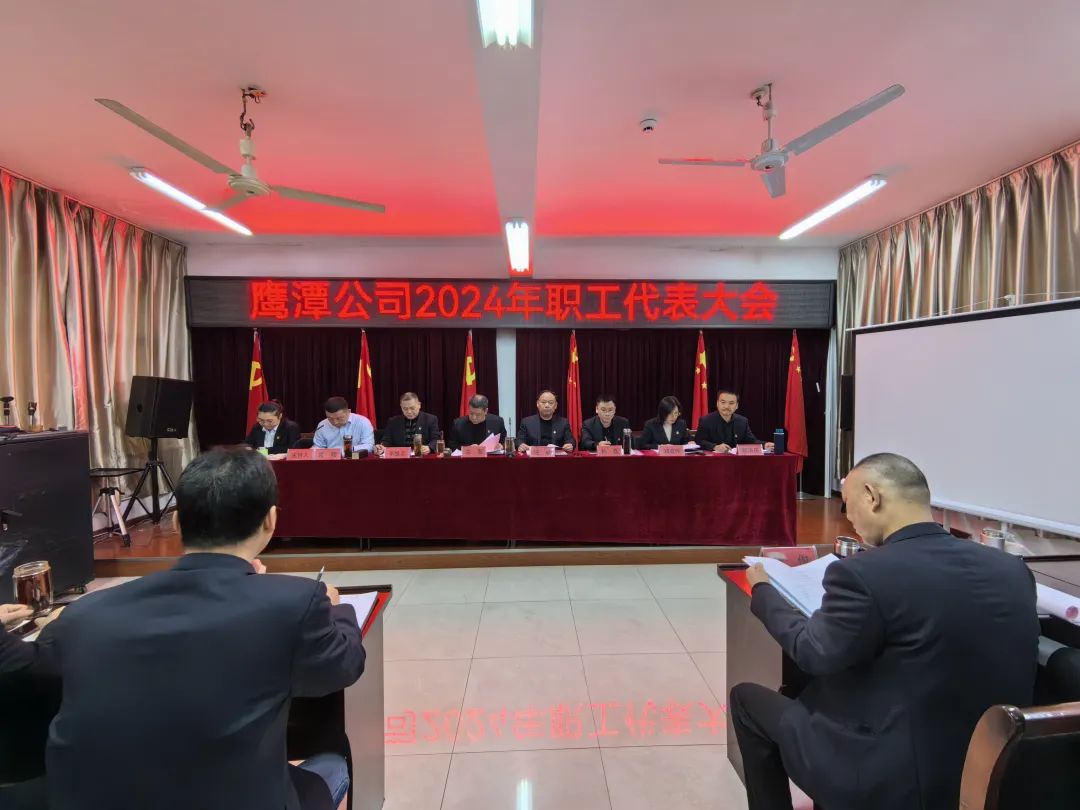鷹潭公司:召開2024年職工代表大會暨春運(yùn)工作總結(jié)大會