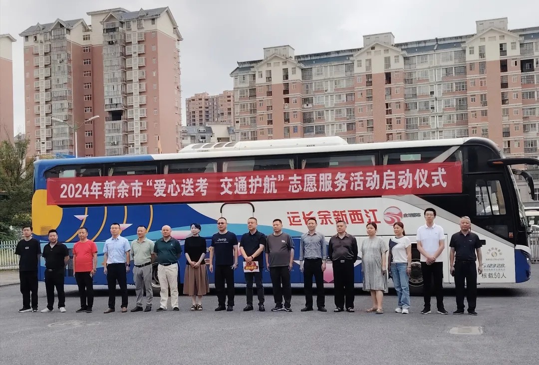 新余長(zhǎng)運(yùn):履行社會(huì)責(zé)任 助力“愛(ài)心送考”