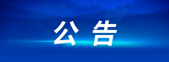 貴溪長運有限公司企業(yè)安全生產(chǎn)技術(shù)服務(wù)招標(biāo)公告