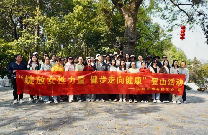 撫州長運(yùn):開展“綻放女性力量 健步走向健康”登山運(yùn)動(dòng)